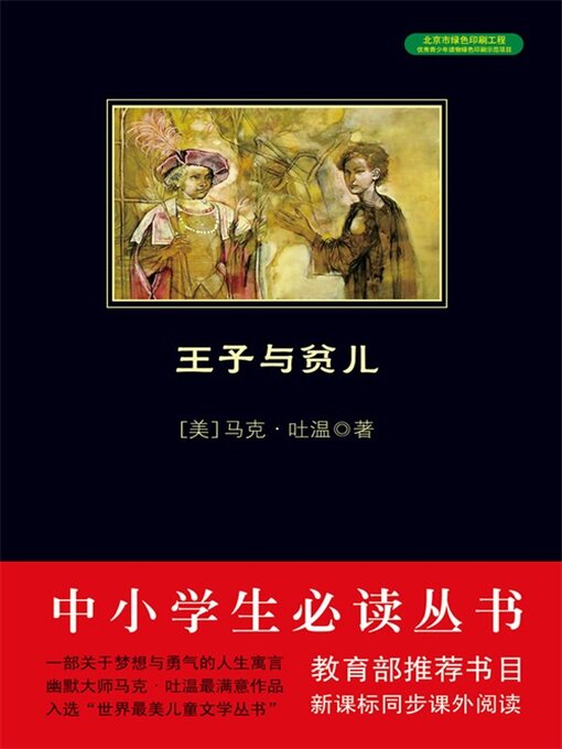Title details for 王子与贫儿（中小学生必读丛书） by 马克·吐温 - Available